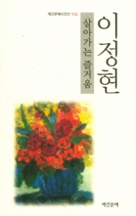 이정현-살아가는 즐거움(계간문예시인선115)